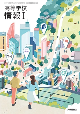 高等学校 情報1